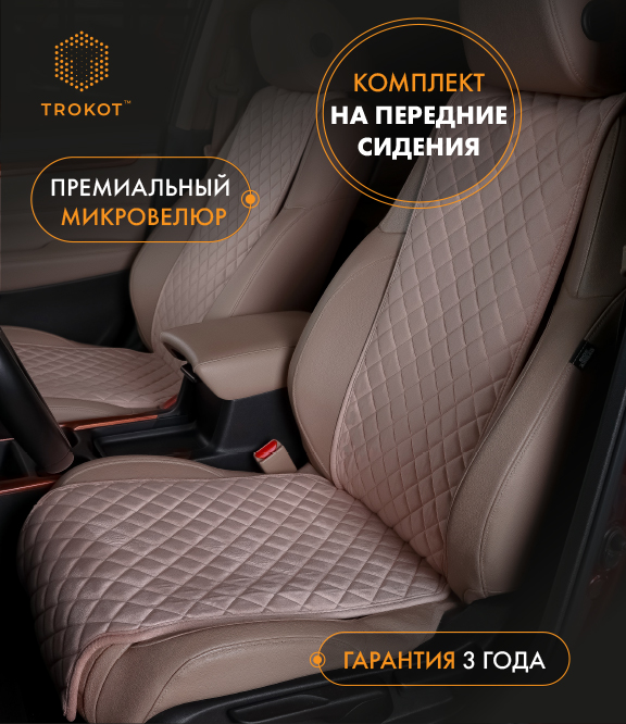  Накидки на сиденья Алькантара - Накидки из алькантары узкие на передние сиденья кремовые